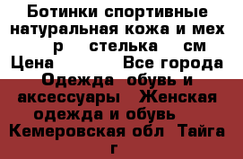 Ботинки спортивные натуральная кожа и мех S-tep р.36 стелька 24 см › Цена ­ 1 600 - Все города Одежда, обувь и аксессуары » Женская одежда и обувь   . Кемеровская обл.,Тайга г.